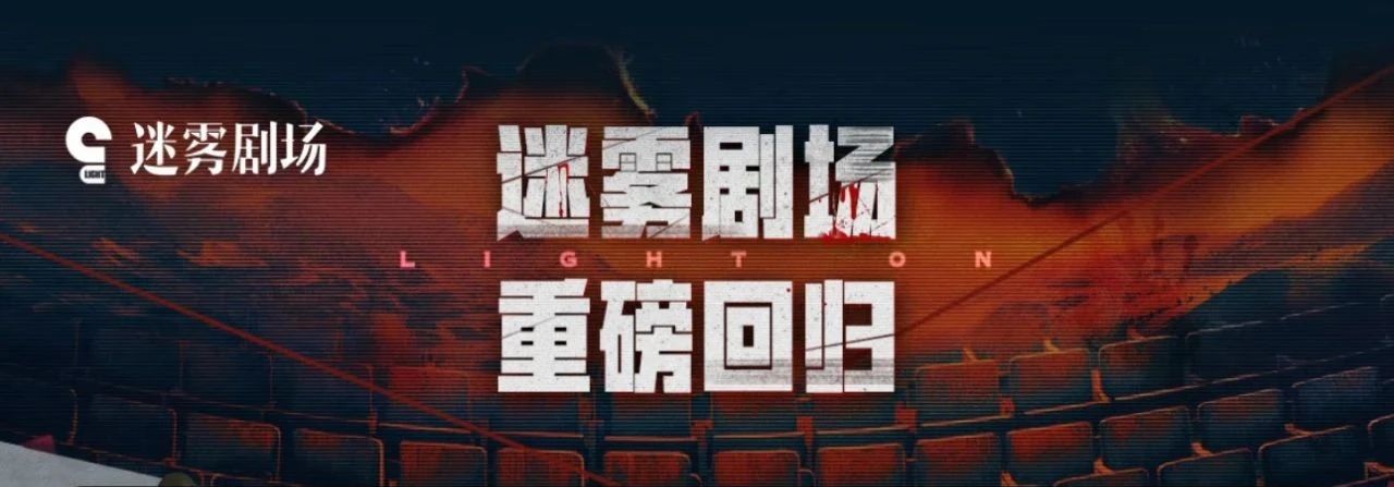 爱奇艺官宣迷雾剧场回归，《风中的火焰》《乌云之上》等7部作品即将上线